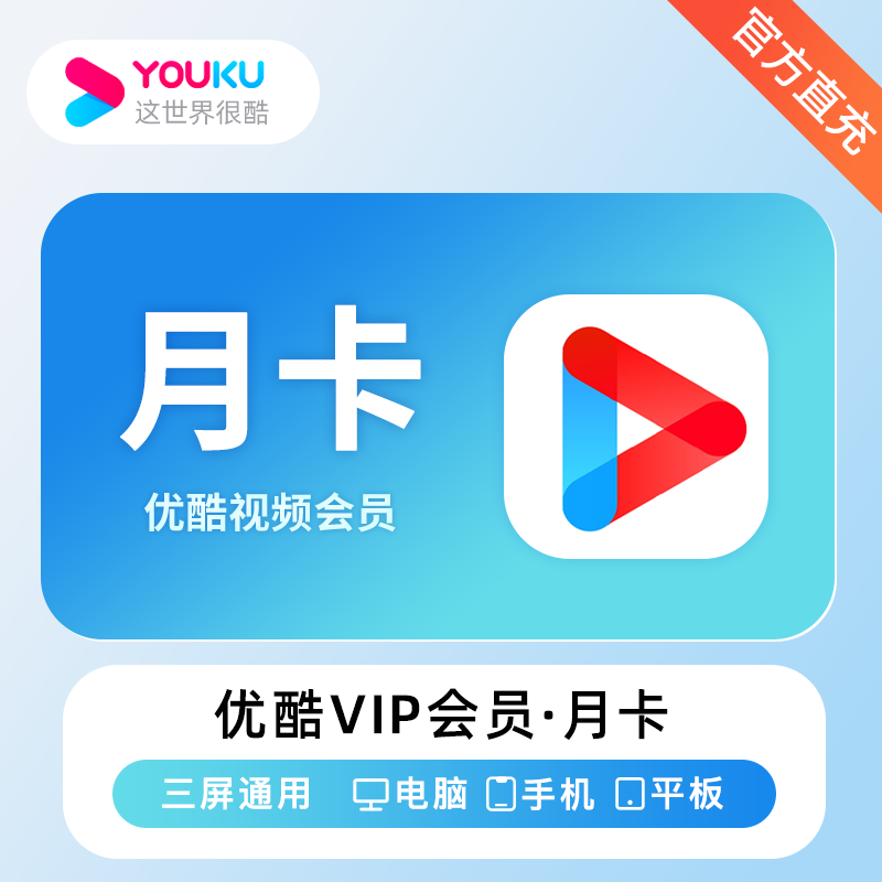 【账号直充】优酷视频VIP会员『1个月』