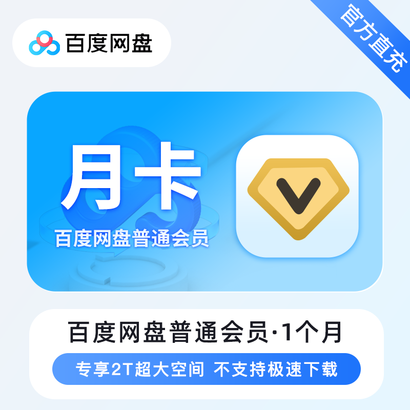 【账号直充】百度网盘VIP会员『1个月』