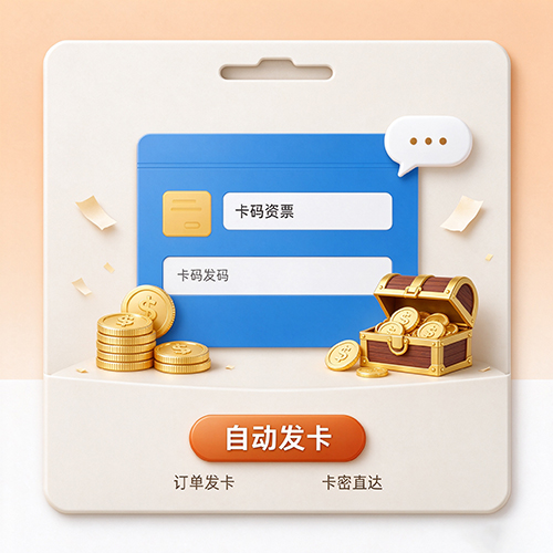 各类激活码卡密自动发货
