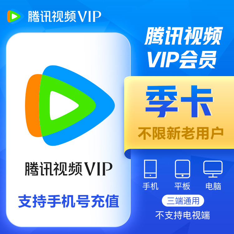 【账号直充】腾讯视频VIP会员『3个月』