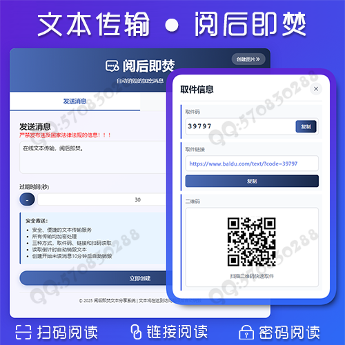 阅后即焚丨文本传输丨计时销毁丨扫码阅读丨链接阅读丨取件码阅读丨即时通讯丨自适应移动端