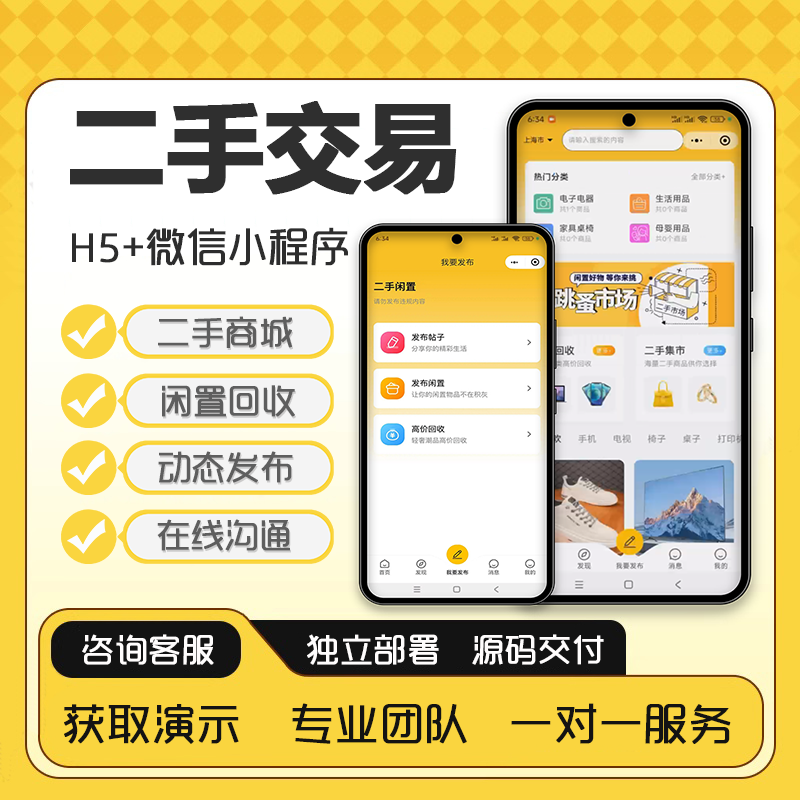 二手交易小程序同城闲置系统废品高价回收手机家电信息发布APP定制开发