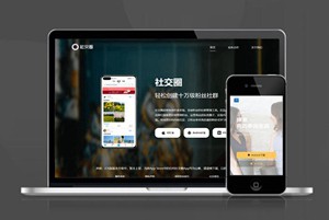 社交圈 交友 互动 自适应 app下载 APP导航 推广 软件下载 着陆页 落地页 引导页