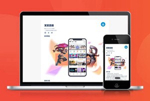 直播 游戏 圈子 互动 APP下载页 宣传页 着陆页 落地页 引导页