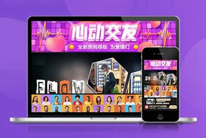 心动交友 互动 自适应 app下载 APP导航 推广 软件下载 着陆页 落地页 引导页