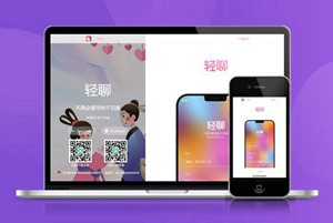轻聊 客服 聊天 交友 APP下载页 宣传页 着陆页 落地页 引导页