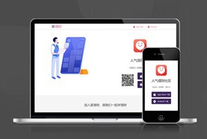 人气理财社区 APP下载页 宣传页 着陆页 落地页 引导页