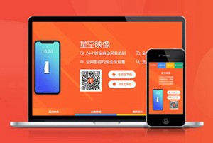追剧 自适应app 下载页 APP导航 推广 软件下载 着陆页 落地页 引导页