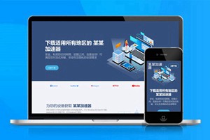 加速器 自适应app 下载页 APP导航 推广 软件下载 着陆页 落地页 引导页