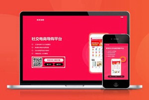 社交 电商 商城 购物 电子商务 APP下载页 宣传页 着陆页 落地页 引导页