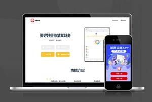 财务 会计 记账app 下载页 APP导航 推广 软件下载 着陆页 落地页 引导页
