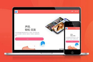直播 交友 互动 自适应 app下载 APP导航 推广 软件下载 着陆页 落地页 引导页