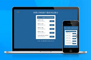 网址导航 自适应app 下载页 APP导航 推广 软件下载 着陆页 落地页 引导页
