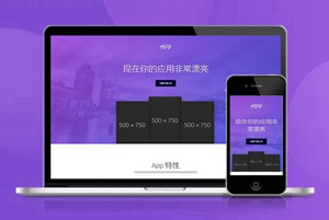 自适应app应用程序功能介绍网站通用宣传页 着陆页 落地页 引导页