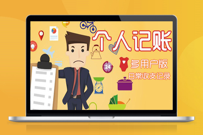多用户个人记账系统 手机随时随地记账
