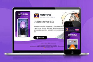 元宇宙 社交 下载页 APP导航 推广 软件下载 着陆页 落地页 引导页