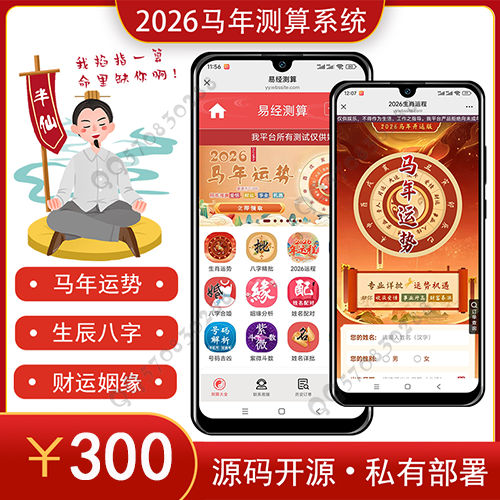 2026马年运势姻缘算命宝宝起名塔罗风水测算周易占卜八字测算源码付费测算