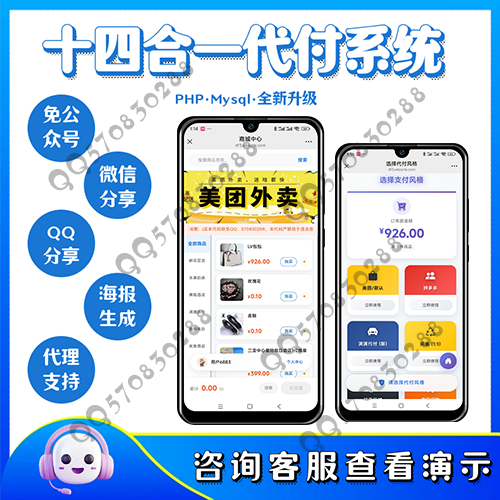 2026新14合1代付/免公众号/海报生成/代理分销/支持美团代付/淘宝/抖音/京东/拼多多/携程/滴滴等14个代付模板